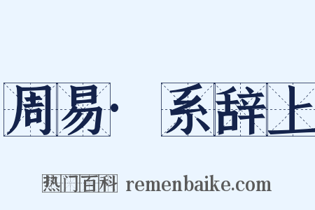 周易·系辞上是什么意思的图片